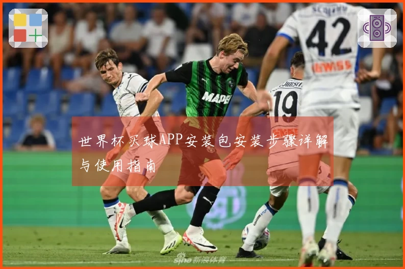 世界杯买球APP安装包安装步骤详解与使用指南