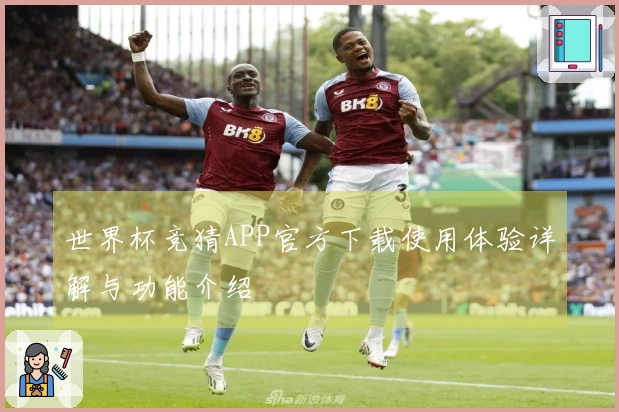 世界杯竞猜APP官方下载使用体验详解与功能介绍