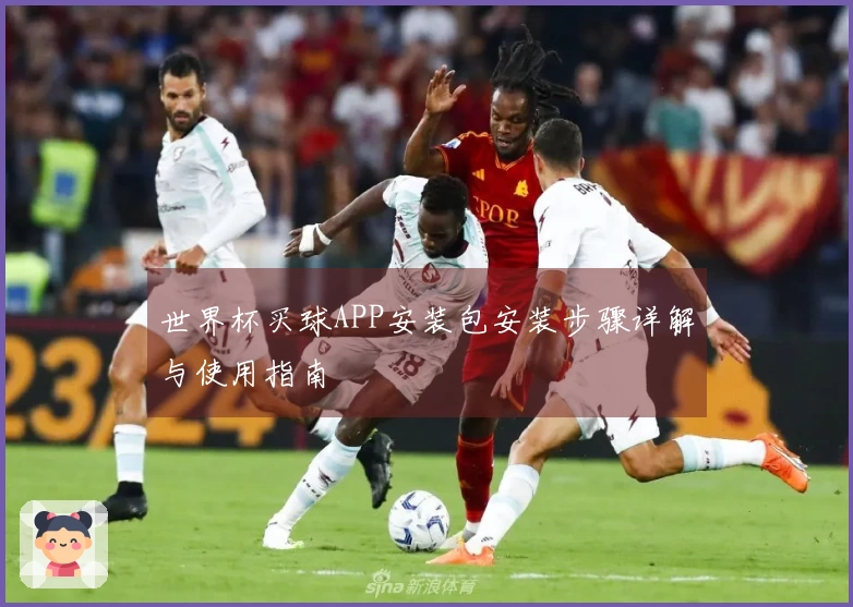 世界杯买球APP安装包安装步骤详解与使用指南
